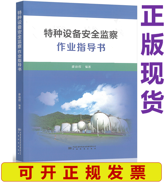 【正版现货】特种设备安全监察作业指导书 廖迪煜 编著