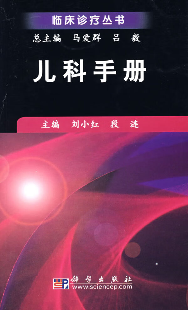 儿科手册【正版图书】