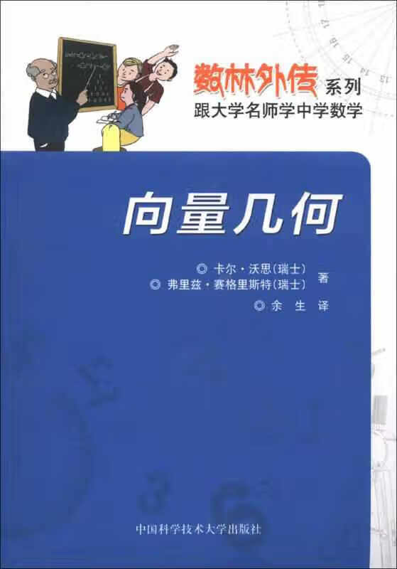 数林外传系列·跟大学名师学中学数学:向量