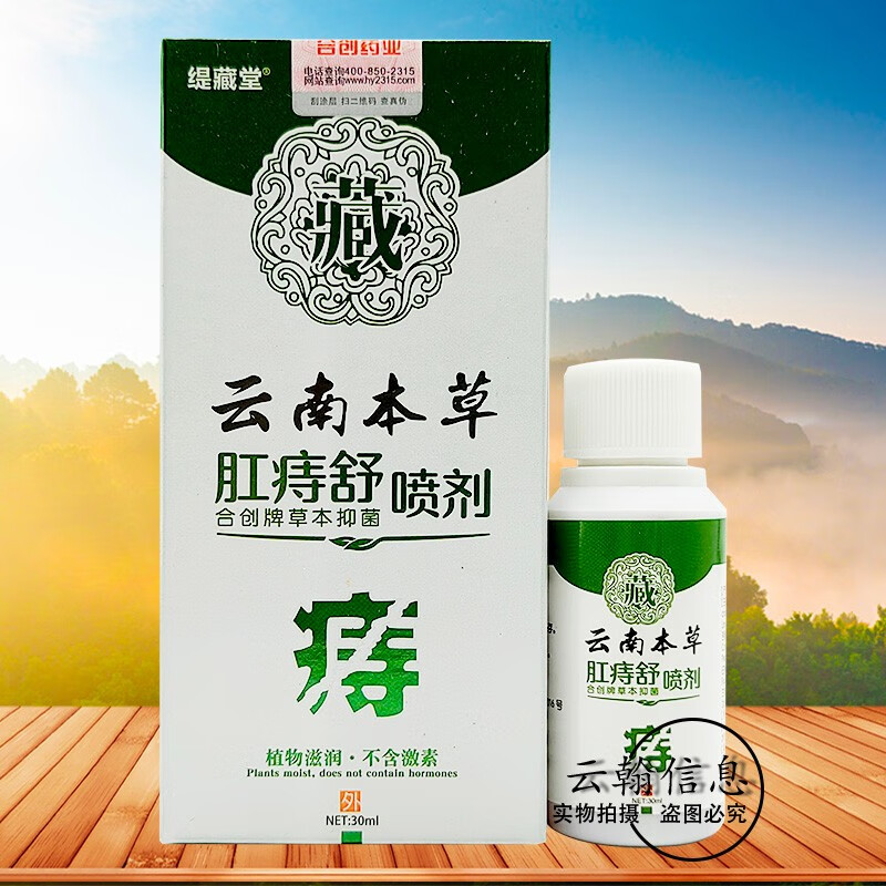 缇藏堂云南本草肛痔舒喷剂30ml 1盒装