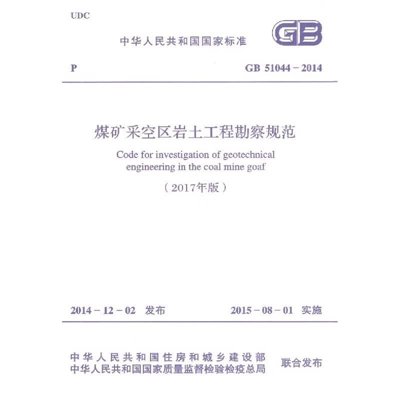 煤矿采空区岩土工程勘察通规GB51044-2015