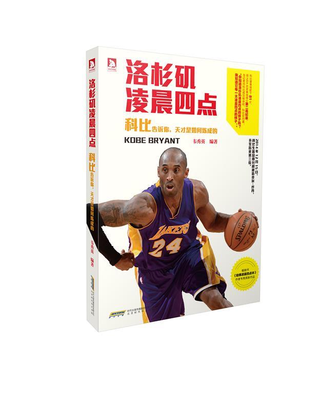洛杉矶凌晨四点:科比告诉你,天才是如何炼成的【正版图书,放心购买】