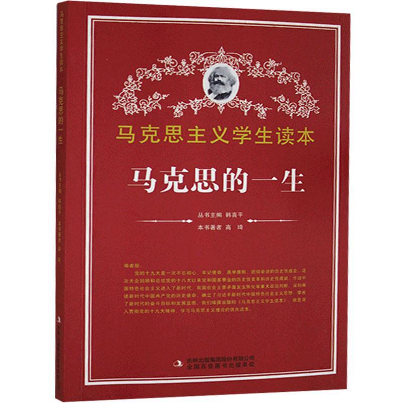马克思的一生 高琦