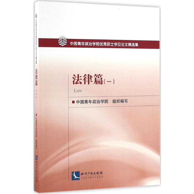 中国青年政治学院优秀硕士学位论文精选集(1)