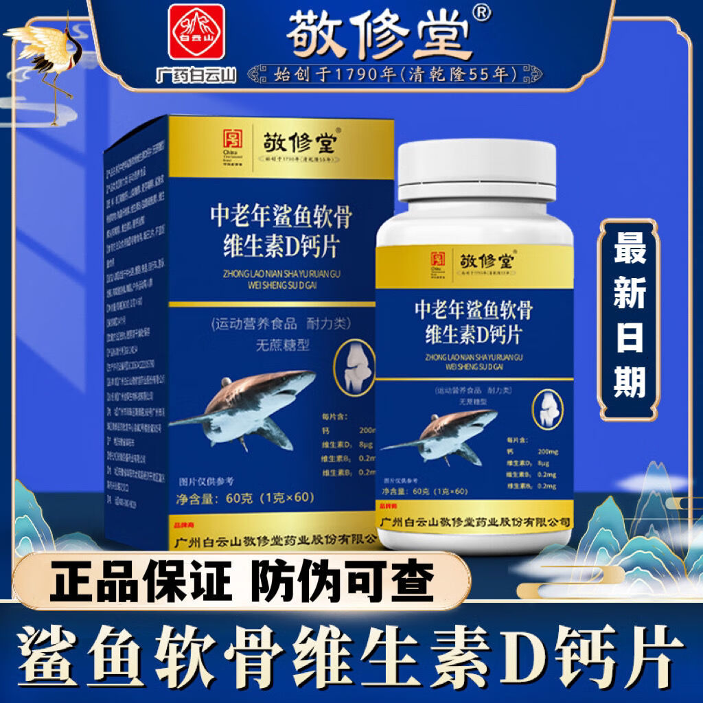 白云山敬修堂广药鲨鱼骨软骨素d钙中老年软维生素d钙片60片/瓶补 1盒