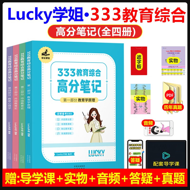 【学姐】2025年333教育学综合高分笔记【学姐高分笔记】 Lucky学姐高分笔记网课配徐影应试解析详情图