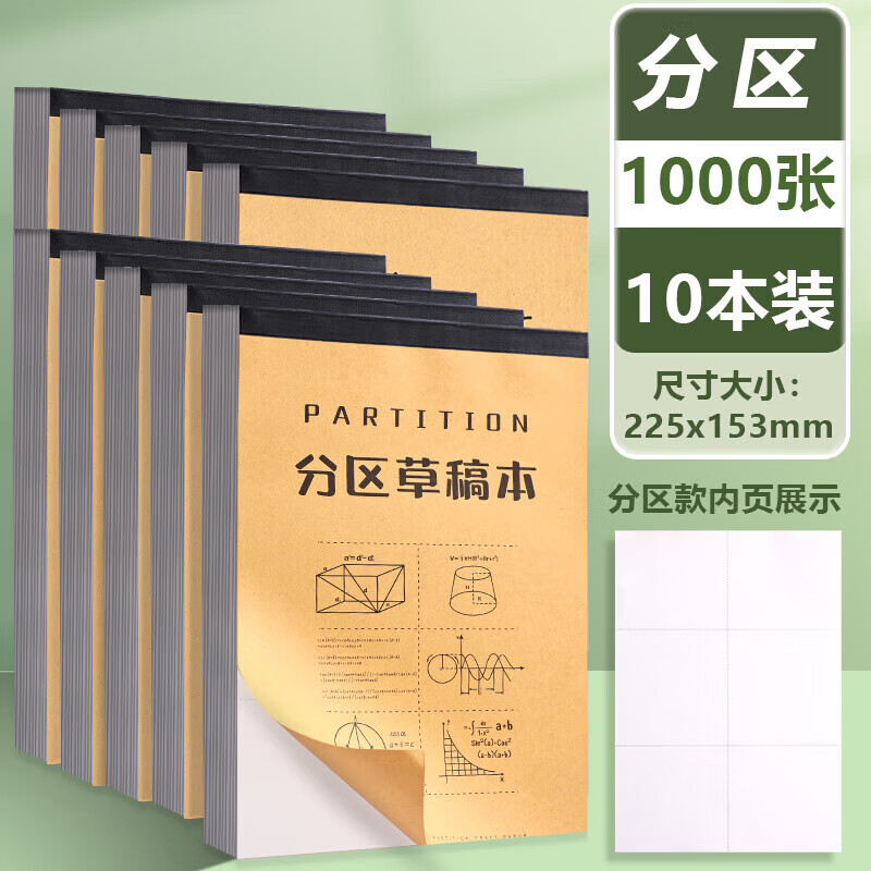 分区草稿本小学生用草稿纸数学演草本验算打草考研专用高中初中生大学