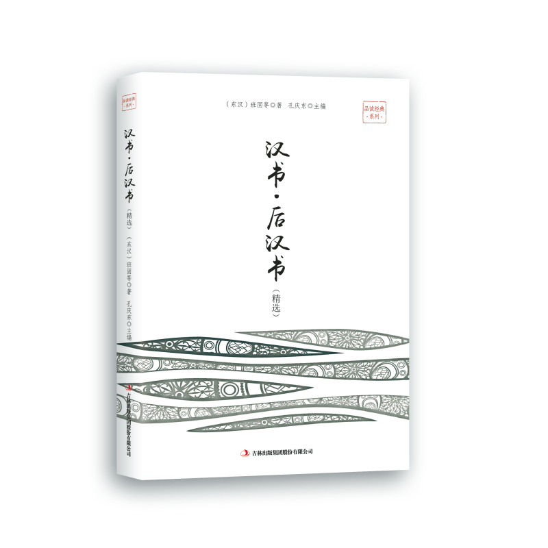 汉书·后汉书（精选）