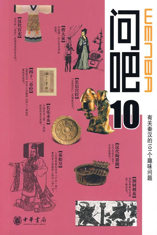 问吧10 牛敬飞 段志强 项峰【正版书籍,畅读优品】