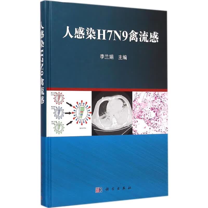 人感染H7N9禽流感 李兰娟 主编 书籍
