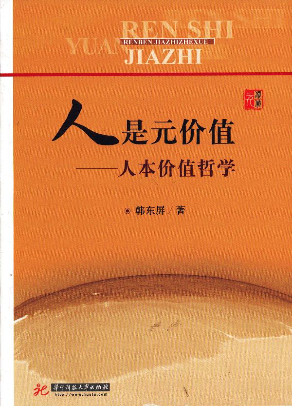 人是元价值——人本价值哲学(韩东屏)【正版图书】