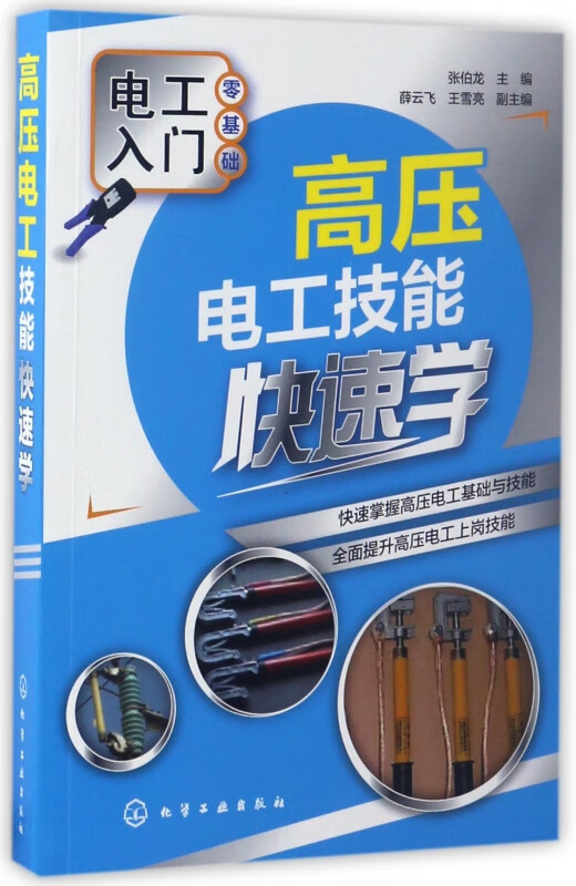 高压电工技能快速学
