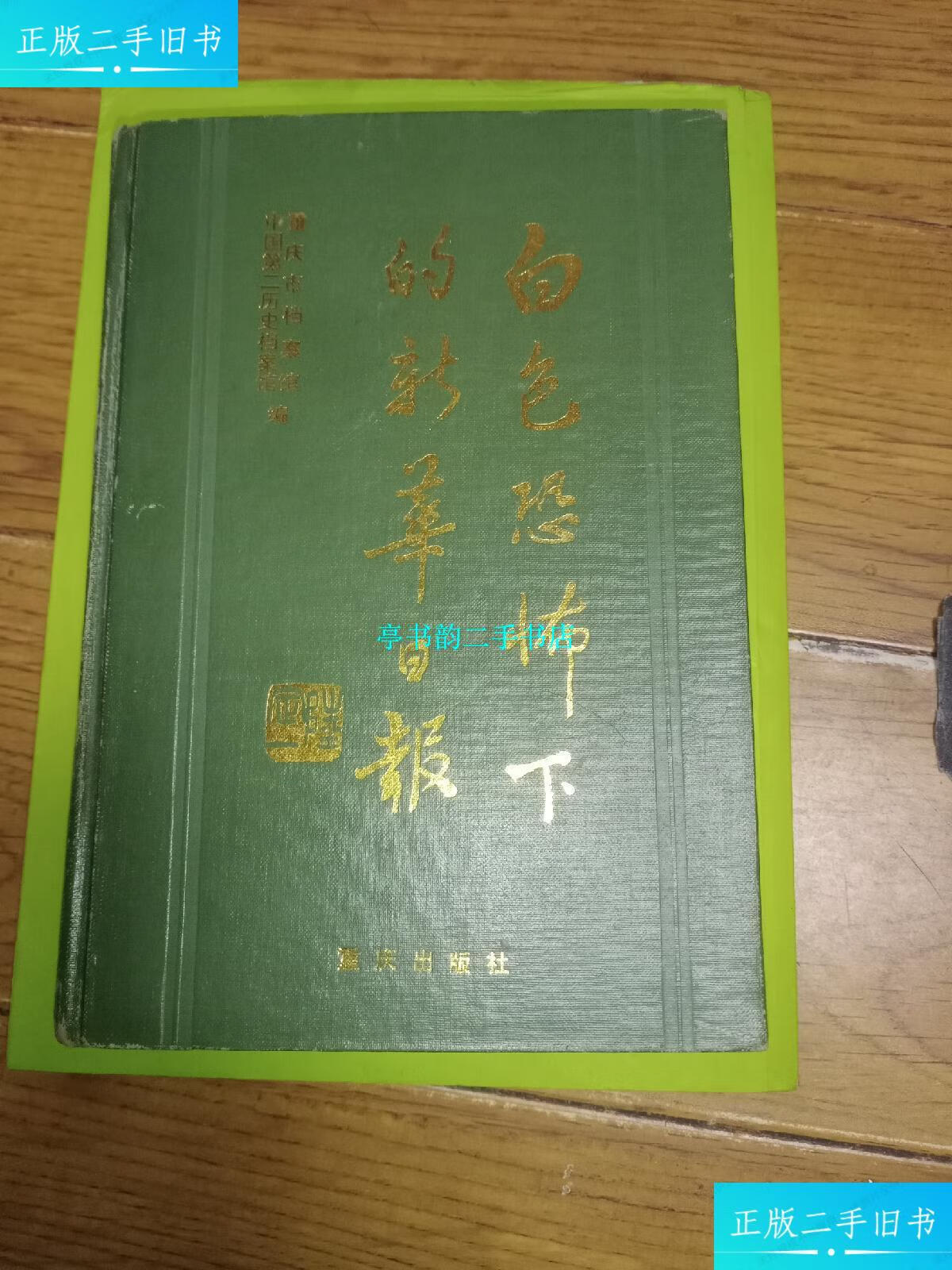 【二手9成新】白色恐怖下的新华日报 /重庆市档案馆 重庆出版社