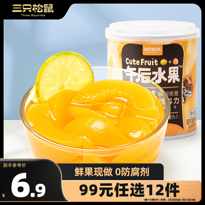 三只松鼠混合水果罐头312g/罐 方便食品新鲜糖水柠檬黄桃罐头