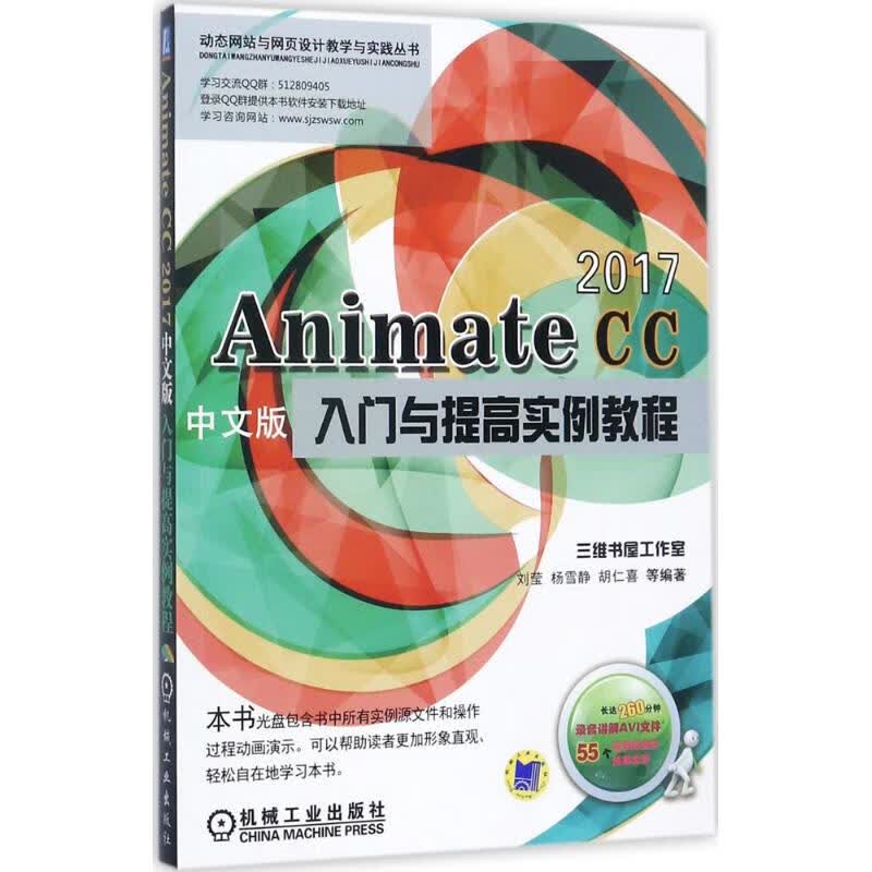 Animate CC2017中文版入门与提高实例教程