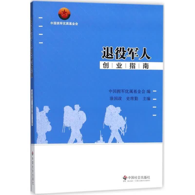 退役军人创业指南【正版好书，下单速发】