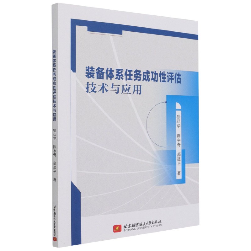 装备体系任务成功性评估技术与应用
