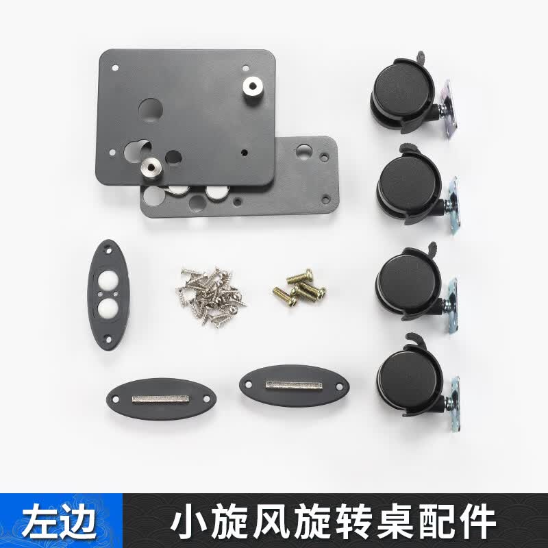 砂纹灰【左边旋转桌配件】