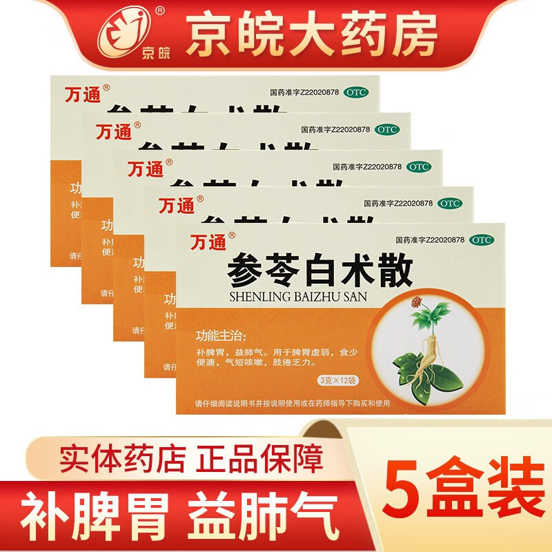 万通 参苓白术散3g*12袋/盒 健脾 益气 用于体倦乏力 食少便溏 5盒装