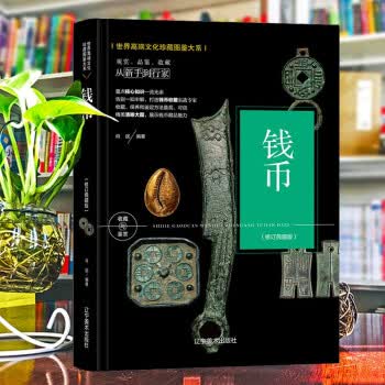 (修订版)珍藏图鉴大系--钱币收藏与鉴赏