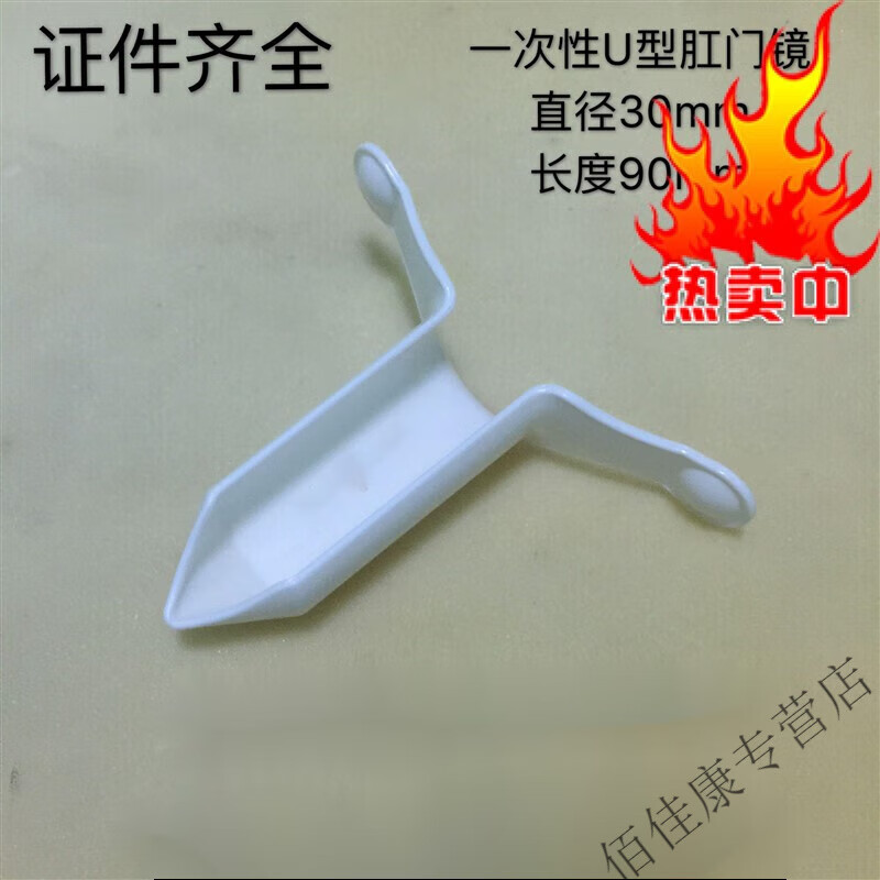 骨宜生一次性肛门镜/U型/PPH缝扎器/缺口肛门镜/半圆/弧形/拉钩/独立包 单个U型肛门镜白色的