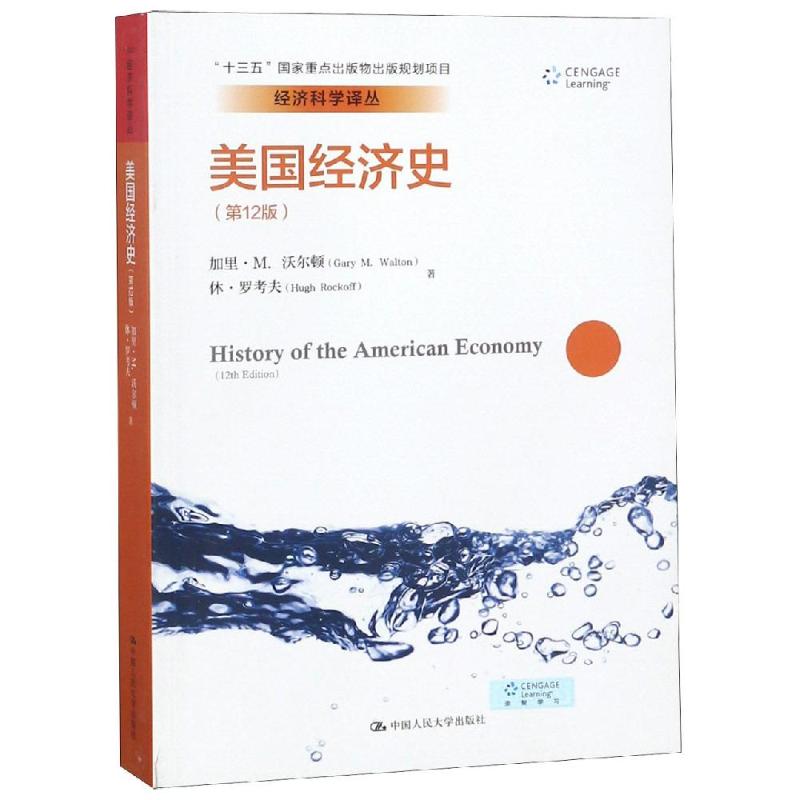 美国经济史(第12版)/经济科学译丛 书