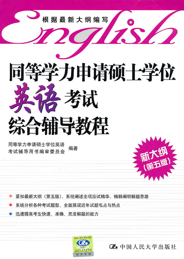 同等学力申请硕士学位英语考试综合辅导教程【正版图书】