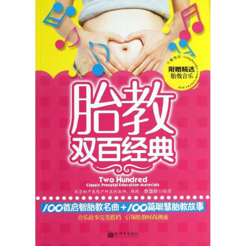 胎教双百经典