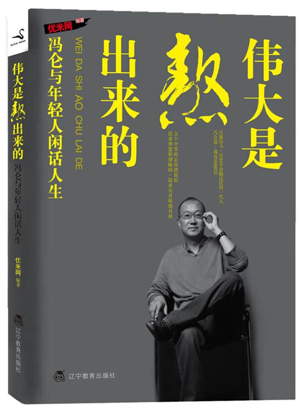 伟大是熬出来的:冯仑与年轻人闲话人生【正版好书，下单速发】