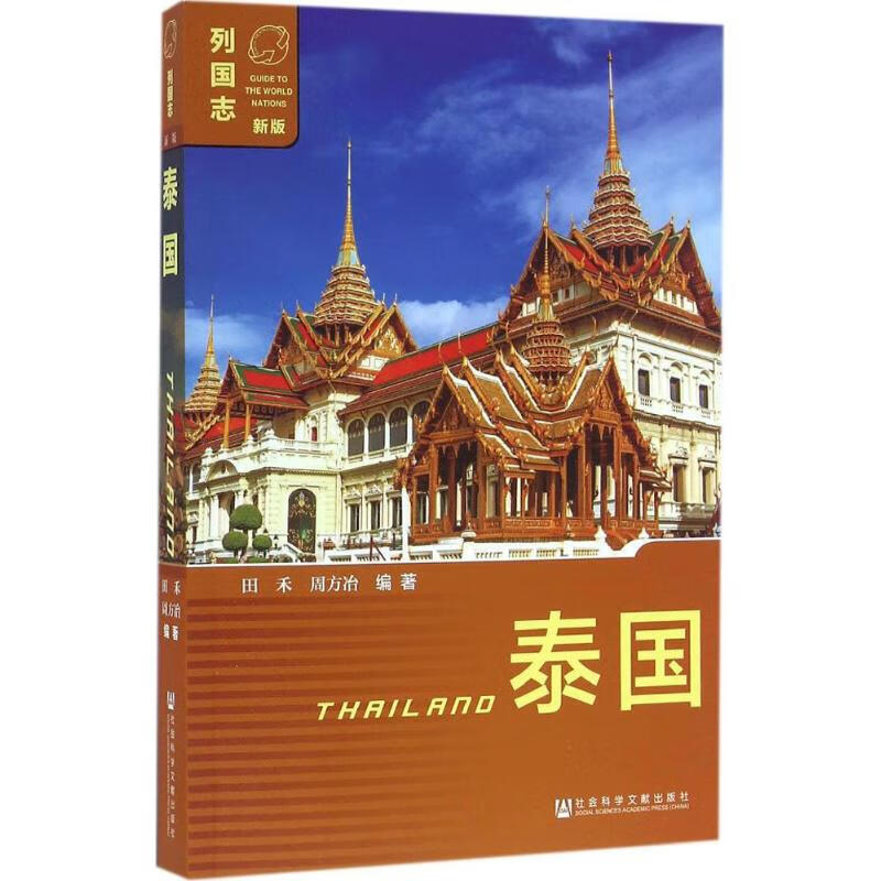 泰国 田禾,周方冶 编 书籍