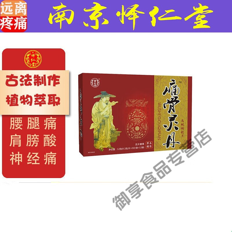 【抖音同款】痛骨灵丹怿仁堂食同源痛骨灵丹乌蛇枸杞片非丸 详情见