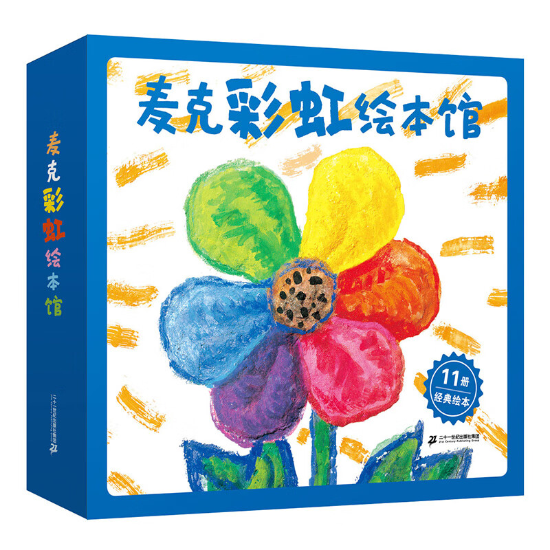 麦克彩虹绘本馆全套11册平装 jst彩虹色的花加油小猴月亮的味道赳赳