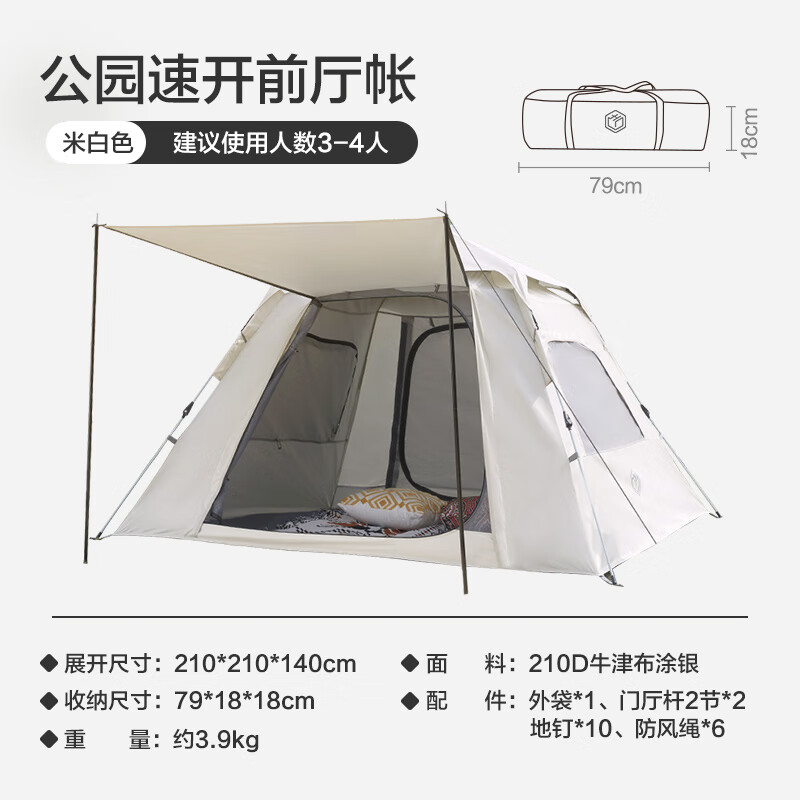 京东京造 公园速开帐篷大门厅户外露营自动弹压收纳3-4人大空间防晒米白色