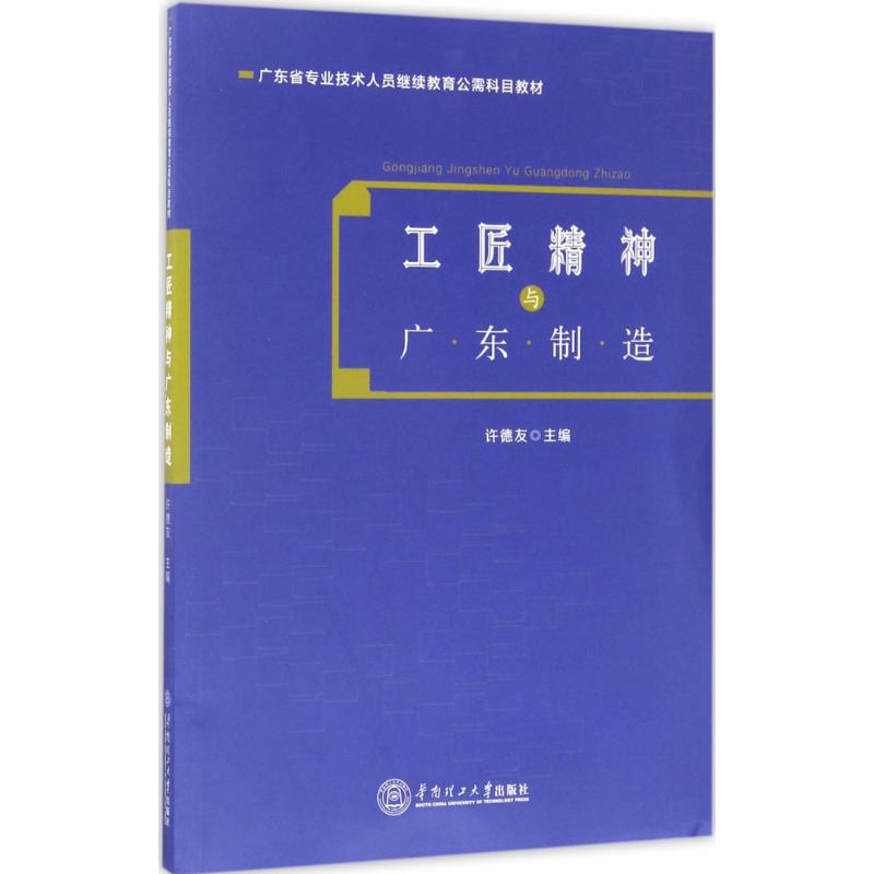 工匠精神与广东制造 许德友 主编 书籍