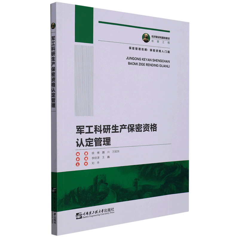 军工科研生产保密资格认定管理