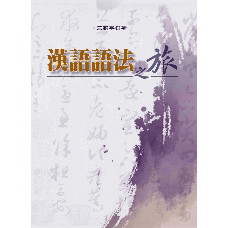 现货【外图台版】汉语语法之旅 / 竺家宁 洪叶文化