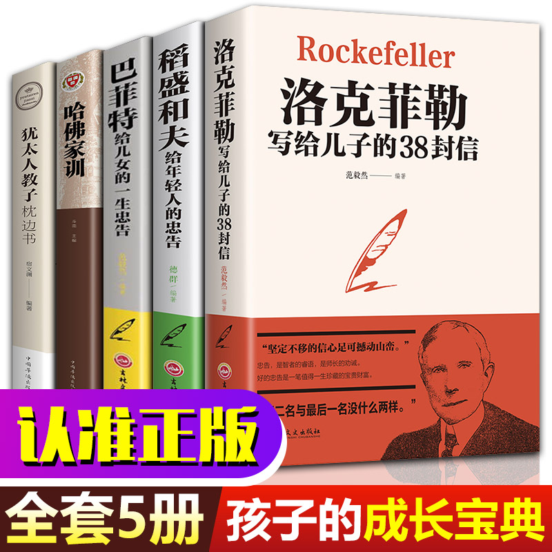 正版全集5册 哈佛家训+犹太人教子枕边书+洛克菲勒 38封信+巴菲特+稻盛和夫 珍藏版 励志成功大智慧父母bi读 教育孩子的书籍