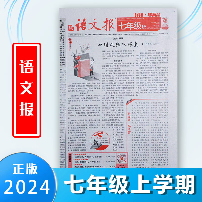 语文报初中版七7年级2024-2025上语文辅导报纸初一人教部编版新版 七