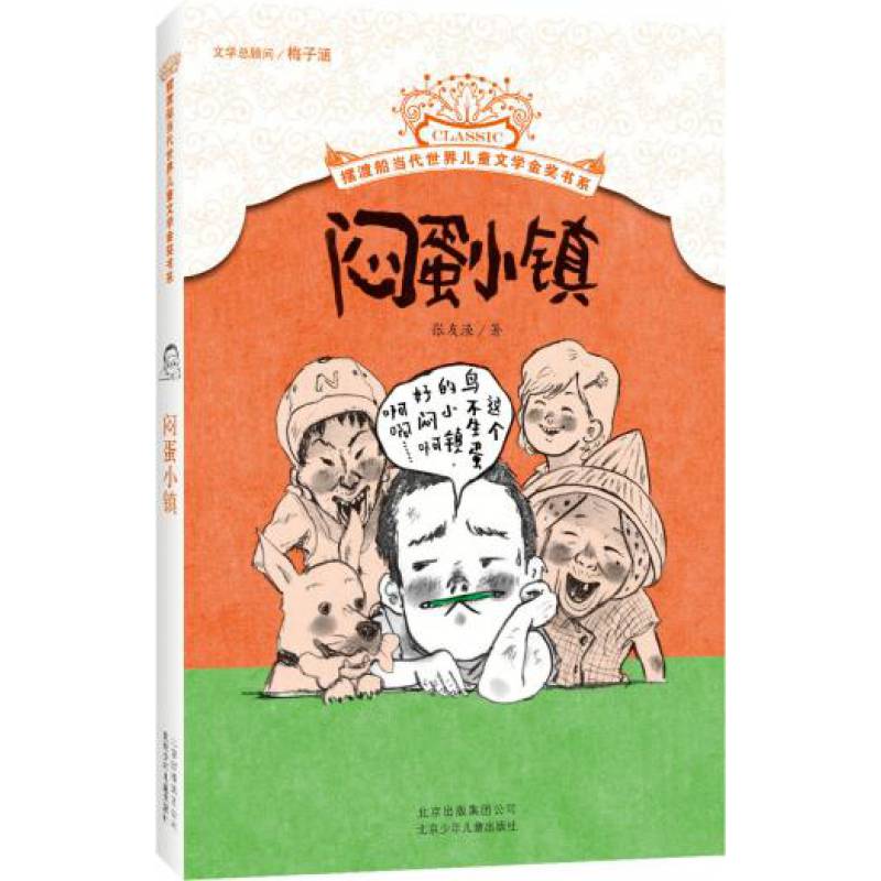 闷蛋小镇摆渡船当代世界儿童文学中小学生课外读物张友渔/著老师