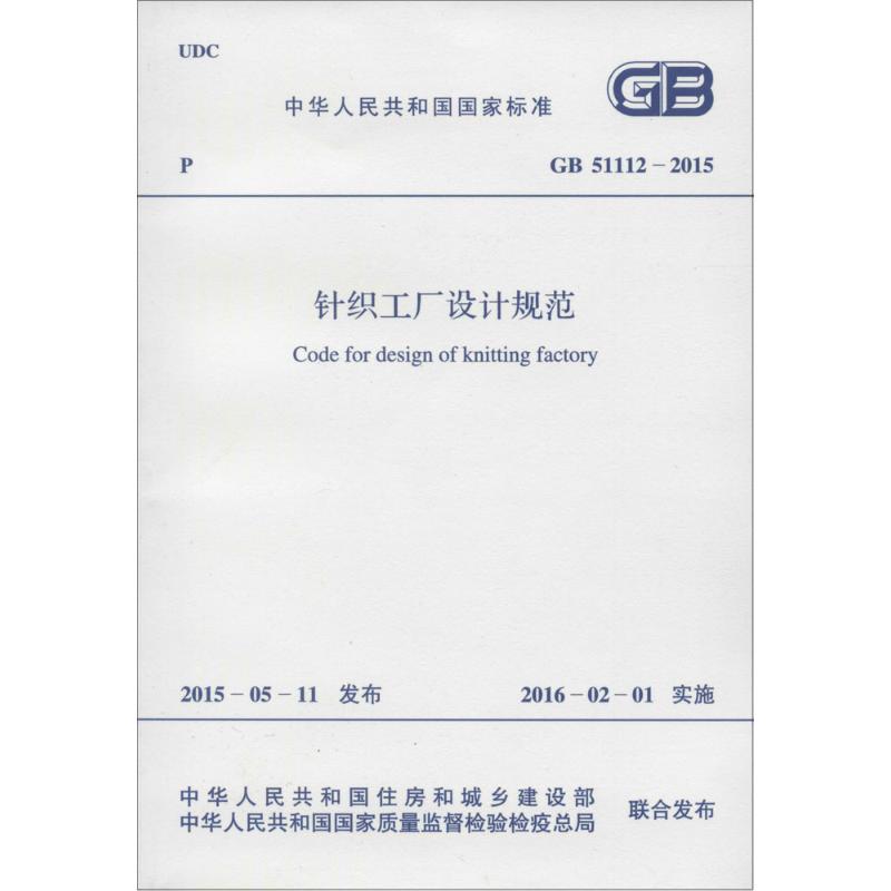 针织工厂设计规范