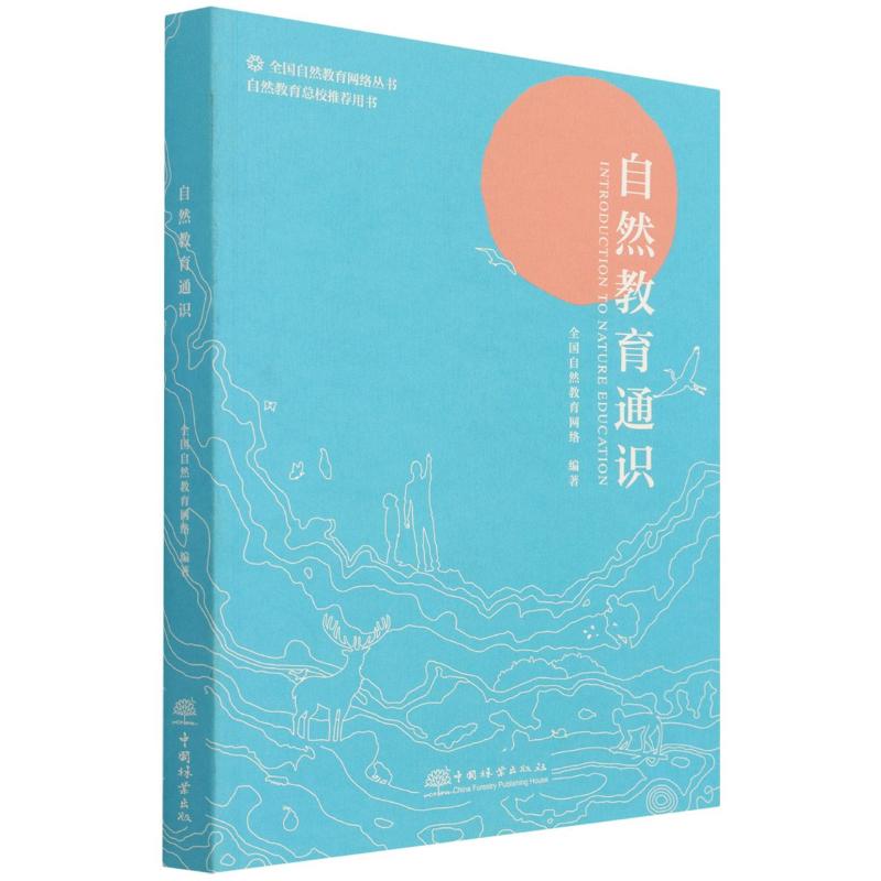自然教育通识 全国自然教育网络 编 书籍