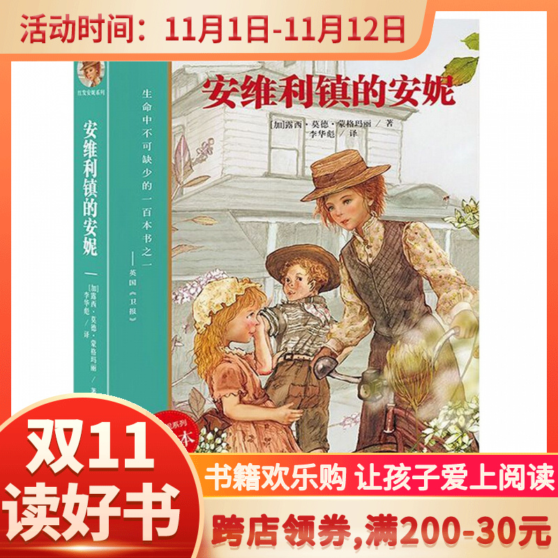 安维利镇的安妮(全译本)/红发安妮系列