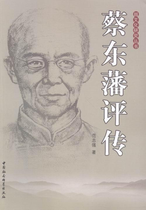 蔡东藩评传历史蔡东藩评传 图书