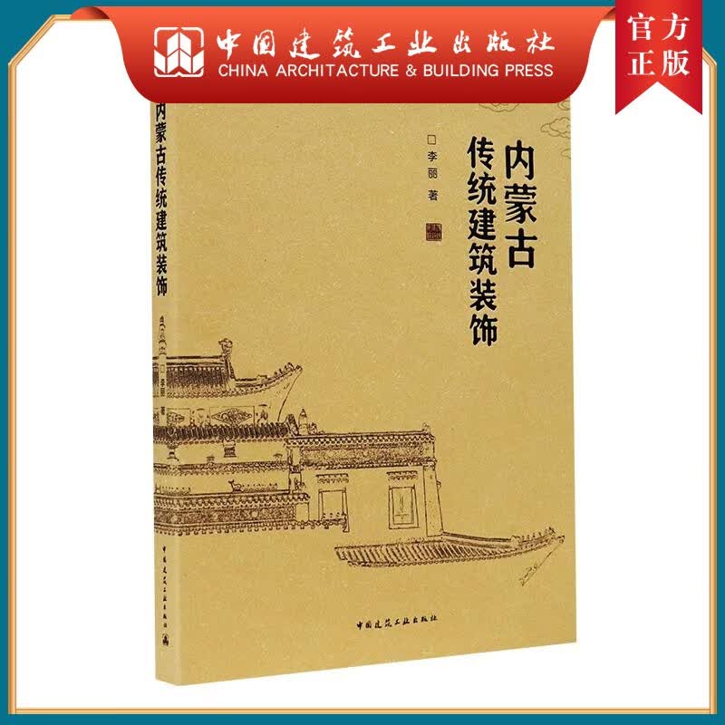 建工社正版 内蒙古传统建筑装饰