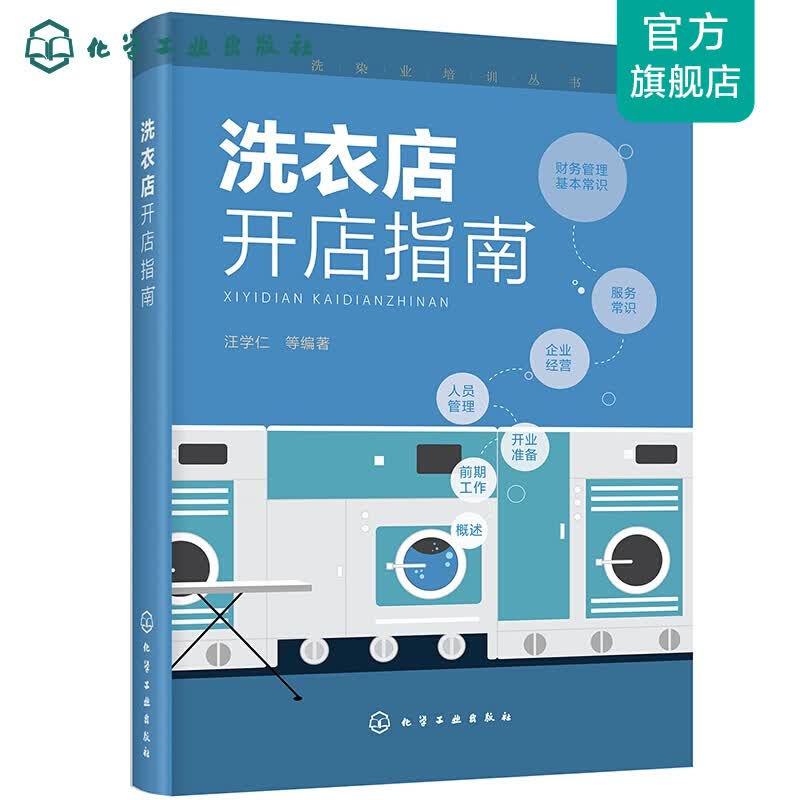 洗染业培训丛书--洗衣店开店指南