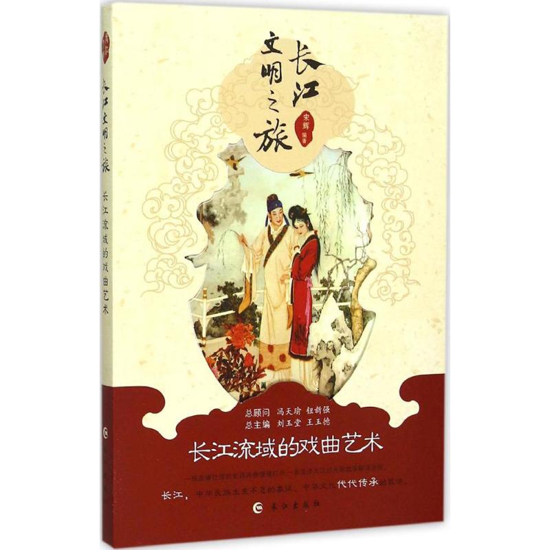 长江流域的戏曲艺术 宋辉 编 作 书籍