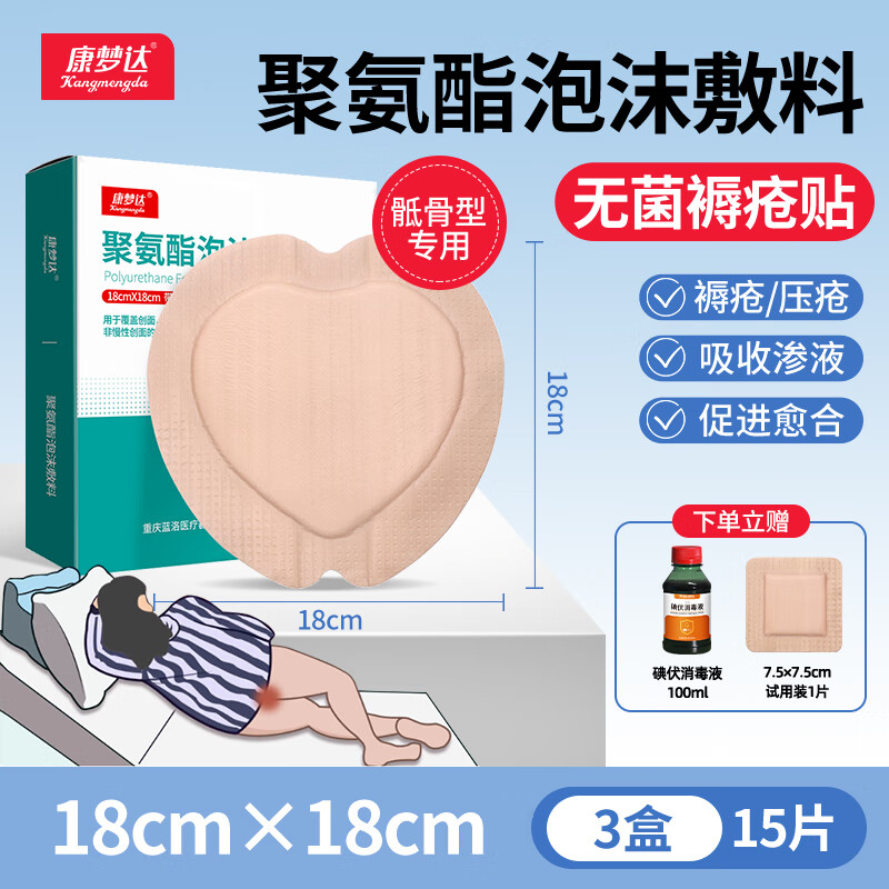 康梦达医用褥疮贴无菌硅凝胶泡沫敷料卧床老人屁股防压疮无菌敷贴 18*18厘米【3盒】15片 京东折扣/优惠券