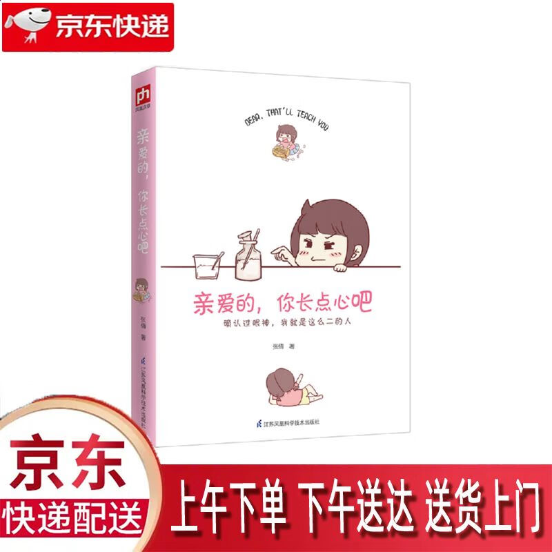 【新华正版畅销图书】亲爱的你长点心吧 江苏凤凰科学技术出版社 张倩
