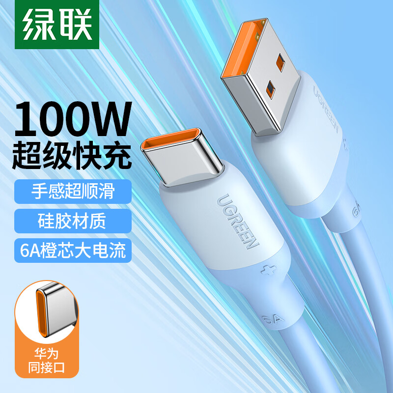 绿联（UGREEN）Type-C数据线6A超级快充100W/66W充电线USB-C通用华为Mate60Pro/P60/50小米安卓手机5A车载天空蓝怎么看?