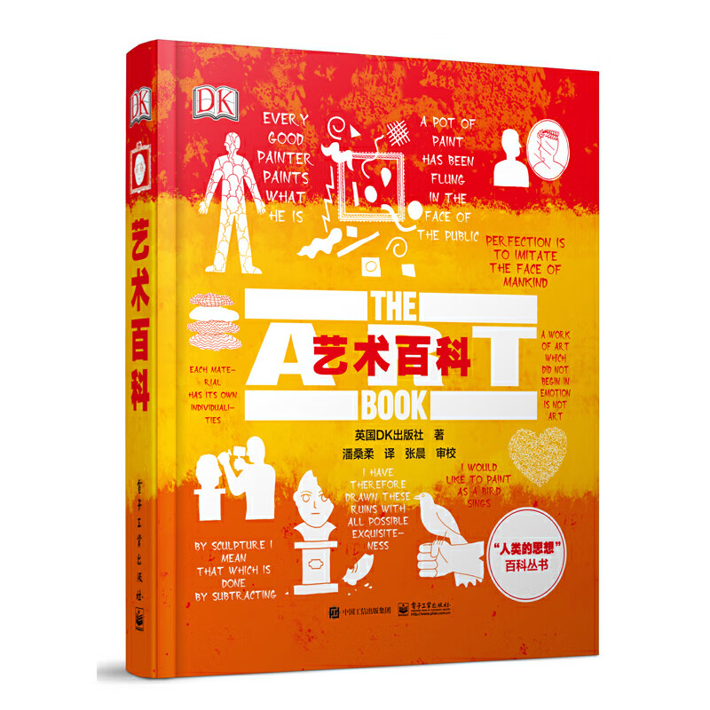 艺术百科(精)/人类的思想百科丛书